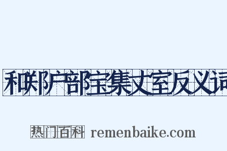 和郑户部宝集丈室反义词是什么意思的图片